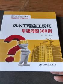 建筑工程施工现场常遇问题详解系列：防水工程施工现场常遇问题300例