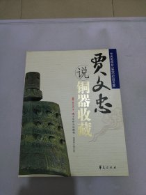 贾文忠说铜器收藏【满30包邮】