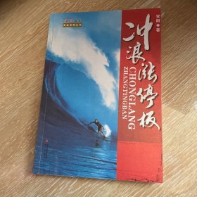 安阳股市实战系列丛书 ：冲浪涨停板