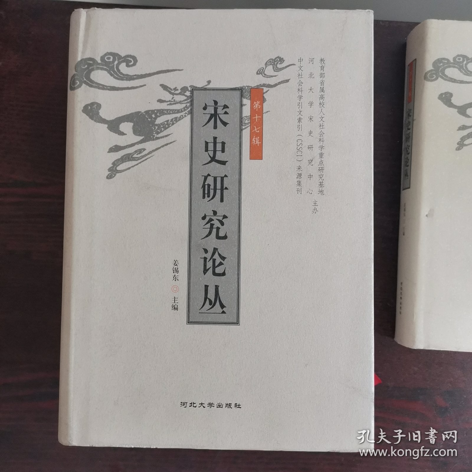 宋史研究论丛.（第十六，十七，十八，十九辑四册合售）