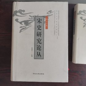 宋史研究论丛.（第十六，十七，十八，十九辑四册合售）