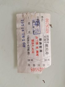 江西省交通厅航运局普通客票：三湖至樟树，