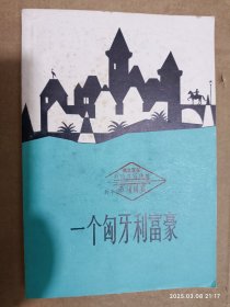 一个匈牙利富豪
