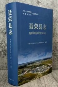 西藏自治区地方志系列丛书--那曲市系列--【聂荣县志】--虒人荣誉珍藏