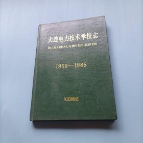 大连电力技术学校志1959-1985     （货bzo）