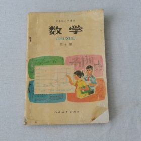 八十年代小学数学课本第十册