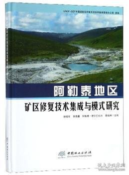 阿勒泰地区矿区修复技术集成与模式研究