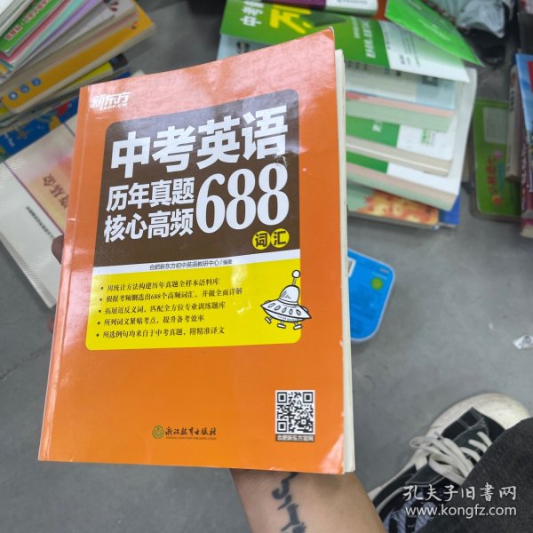 新东方 中考英语历年真题核心高频688词汇