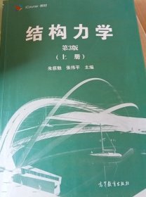 结构力学（第3版 上册）/iCourse·教材