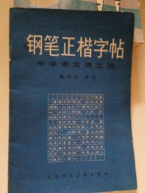 钢笔正楷字帖