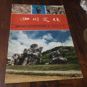 四川文化（创刊号、第二期）两册