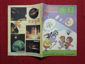 少年科学画报1993年第6期