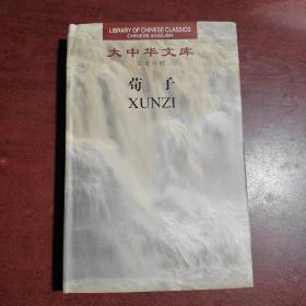 大中华文库、荀子、2册