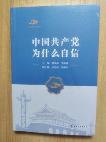 中国共产党为什么自信