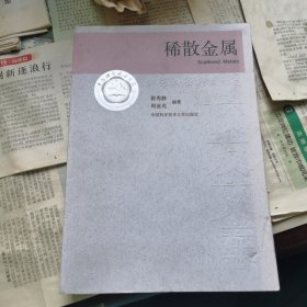 稀散金属