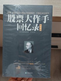 股票大作手回忆录：丁圣元译（未拆封）