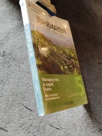 供应链风险管理英国皇家采购与供应学会 北京中交协物流人力资源培训中心组织机械工业出版社9787111469711