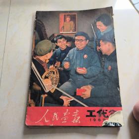 人民画报 1969年第3期 包含封底封面共23张纸，免纠纷，页码不规则