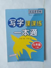 写字课课练一本通（九年级，上册）