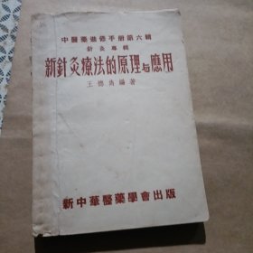 针灸疗法的原理与应用 针灸穴位图 针灸针法方法