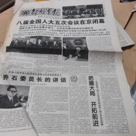 【报纸】解放军报 1997年3月15日..1-4版