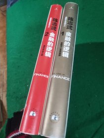 金融的逻辑：01：金融何以富民强国、02:金融的逻辑 (作者签名本)