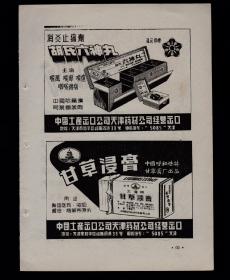 50年代天津胡氏六神丸/甘草埐膏广告