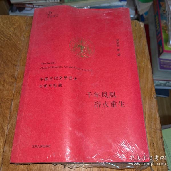 千年凤凰 浴火重生：中国古代文学艺术与现代社会