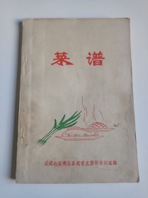 菜谱（七十年代厨师培训教材）