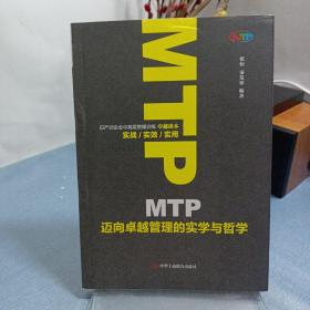 MTP迈向卓越管理的实学与哲学 