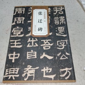 汉 张迁碑