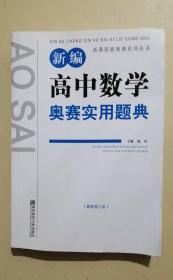 新课程新奥赛系列丛书：新编高中数学奥赛实用题典（最新修订版）