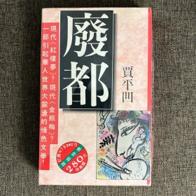 廢都