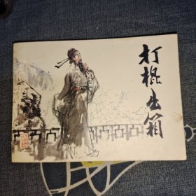 连环画 打棍出箱