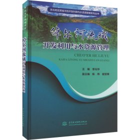 绰尔河流域开发利用与水资源管理