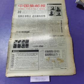 中国集邮报，1994年1月19日