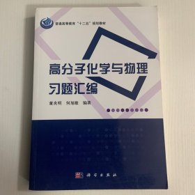 普通高等教育“十二五”规划教材：高分子化学与物理习题汇编