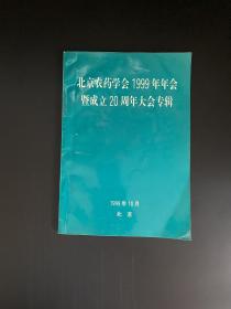 北京农药学会1999年年会暨成立20周年大会专辑