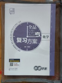全品选考复习方案 化学 套装附含 听课+答案+教师手册结构展示+作业手册+作业手册参考答案（套装共5册合售）【4】