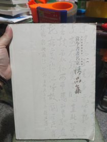 當(dāng)今書畫名家精品集