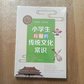 小学生应知的传统文化常识