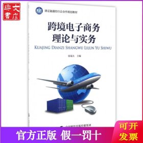 跨境电子商务理论与实务(课证融通校行企合作规划教材)