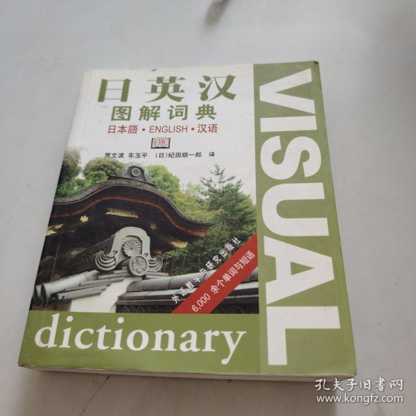 日英汉图解词典