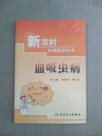 新农村防病知识丛书·血吸虫病