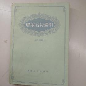 唐宋名诗索引