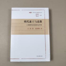 明代藩王与道教：王朝精英的制度化护教(光华文史文献研究丛书)