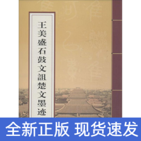 王美盛石鼓文诅楚文墨迹
