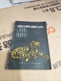 老虎画法：任曼逸讲授画虎笔记