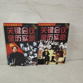 中共历史转折关头:关键会议亲历实录（上下）