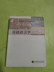日语语言学